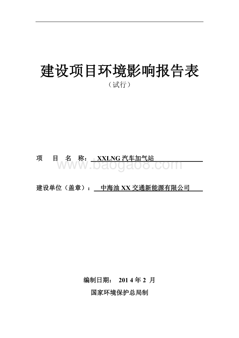 XX汽车加气站环境影响评价报告表.doc_第1页