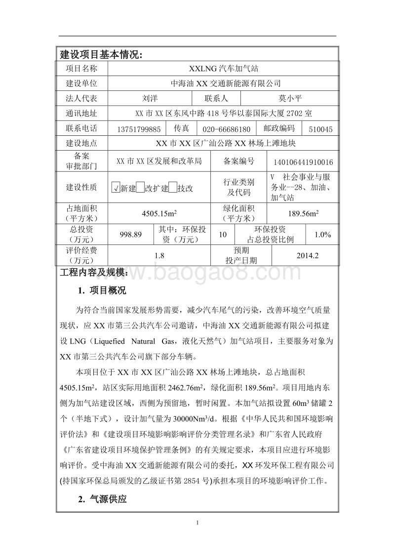 XX汽车加气站环境影响评价报告表.doc_第3页
