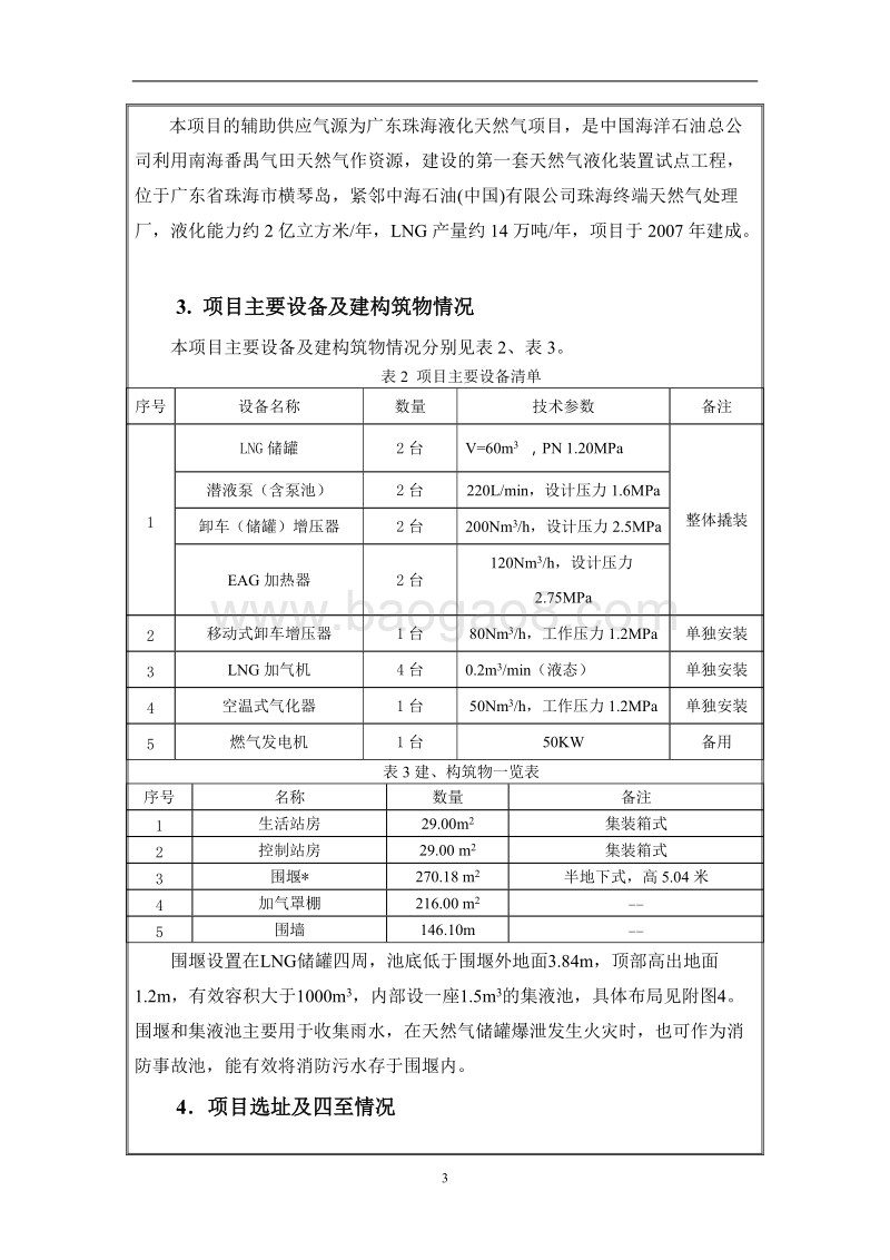 XX汽车加气站环境影响评价报告表.doc_第5页