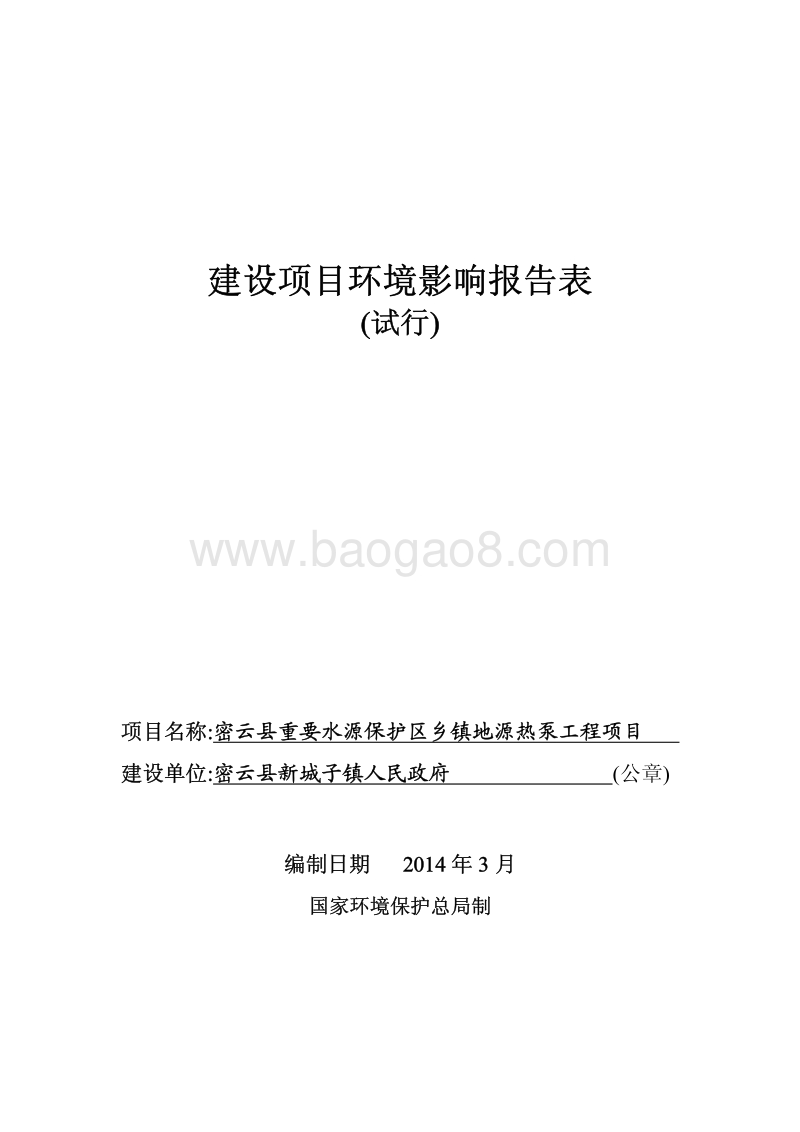 XX镇地源热泵工程项目环境影响评价报告表.pdf_第1页