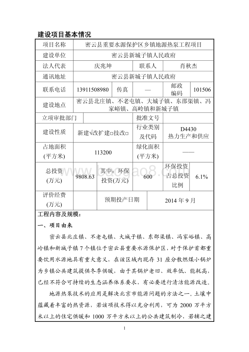 XX镇地源热泵工程项目环境影响评价报告表.pdf_第2页