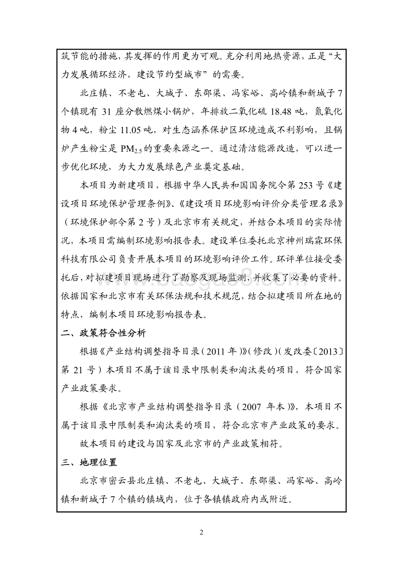 XX镇地源热泵工程项目环境影响评价报告表.pdf_第3页