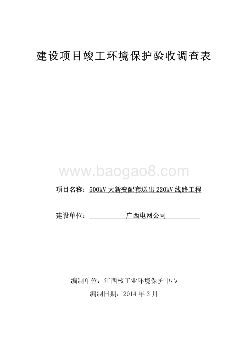XX电站线路工程环境影响评价报告表.pdf_第1页