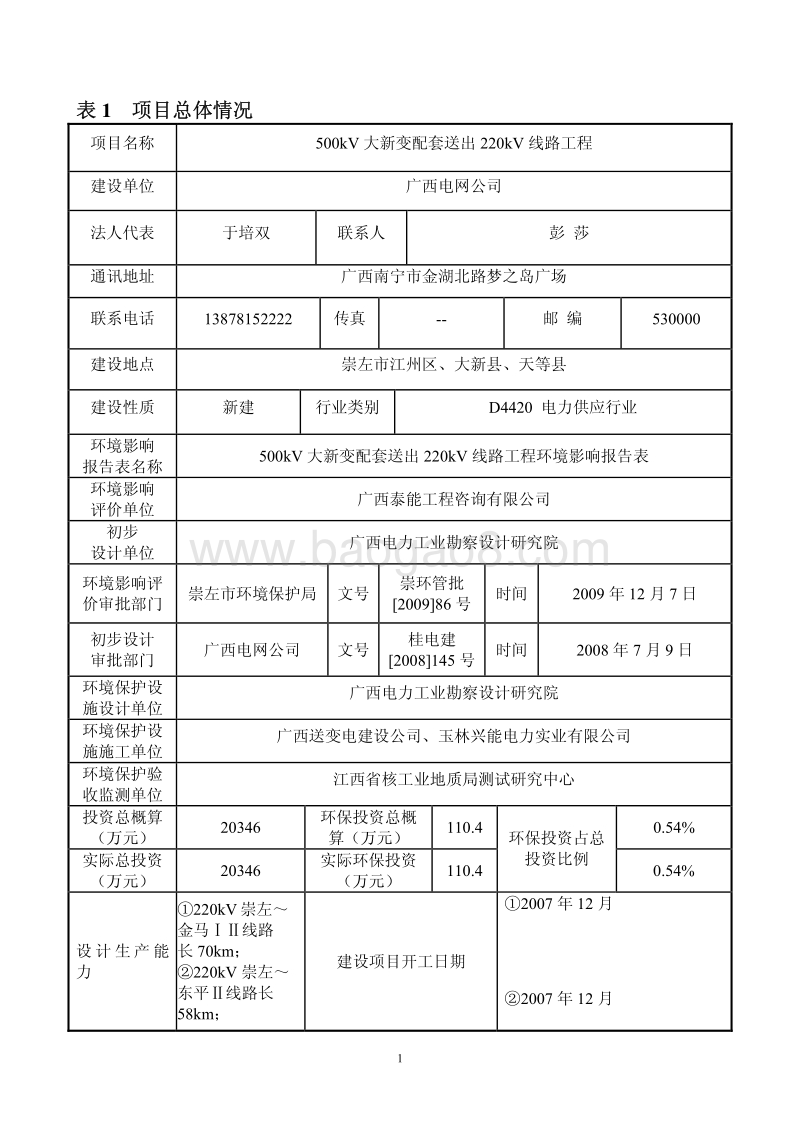 XX电站线路工程环境影响评价报告表.pdf_第3页