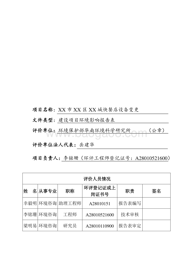 XX快餐店新建项目环境影响评价报告表.doc_第3页