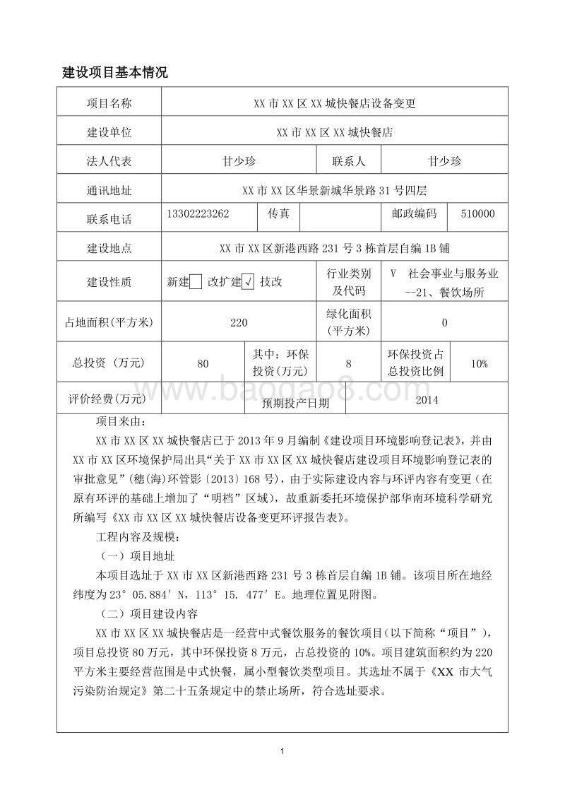 XX快餐店新建项目环境影响评价报告表.doc_第4页