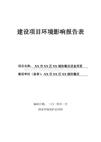 XX快餐店新建项目环境影响评价报告表.doc
