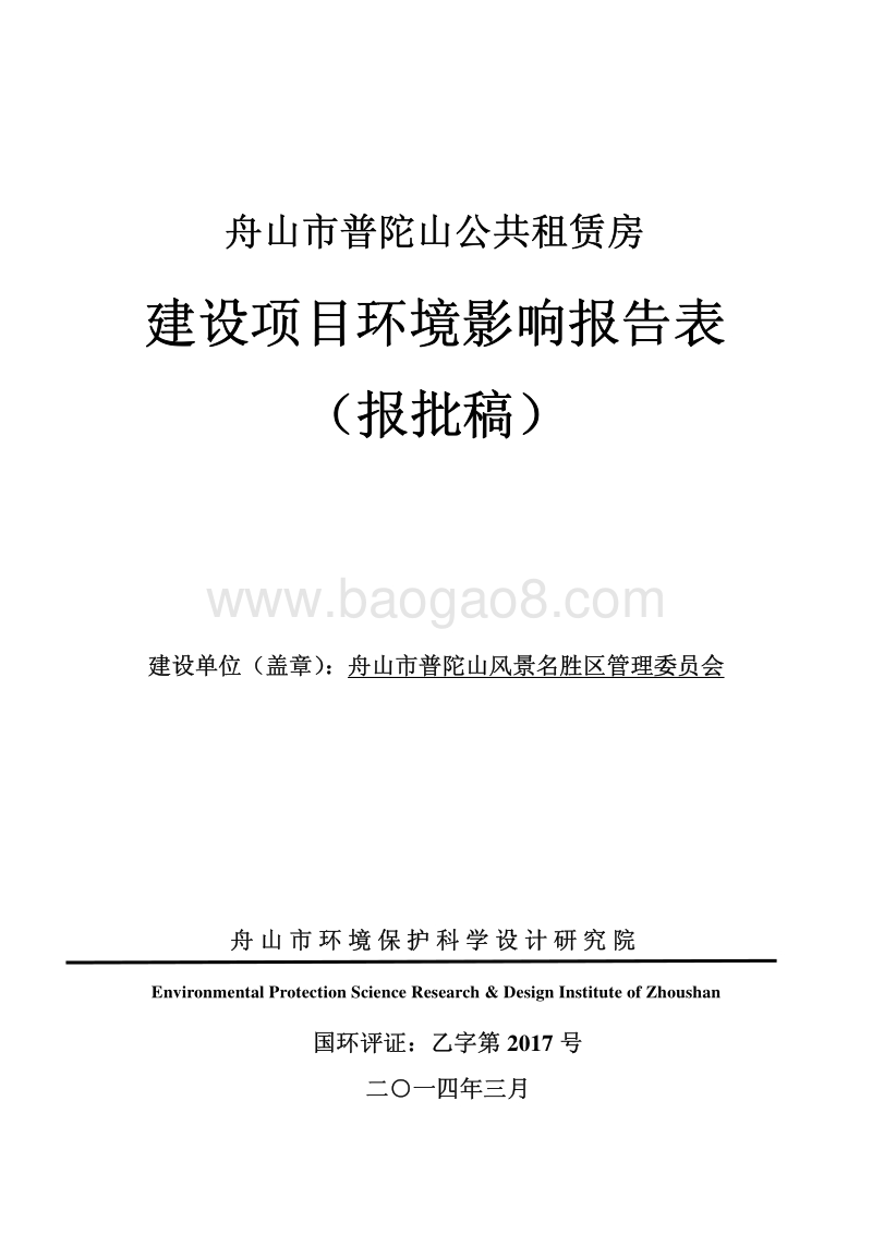 XX公共租赁房建设项目环境影响评价报告书.pdf_第1页