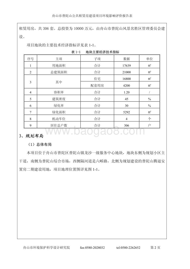XX公共租赁房建设项目环境影响评价报告书.pdf_第4页