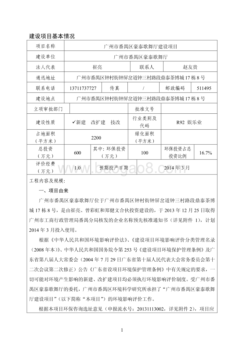 XX歌舞厅建设项目环境影响评价报告表.pdf_第1页