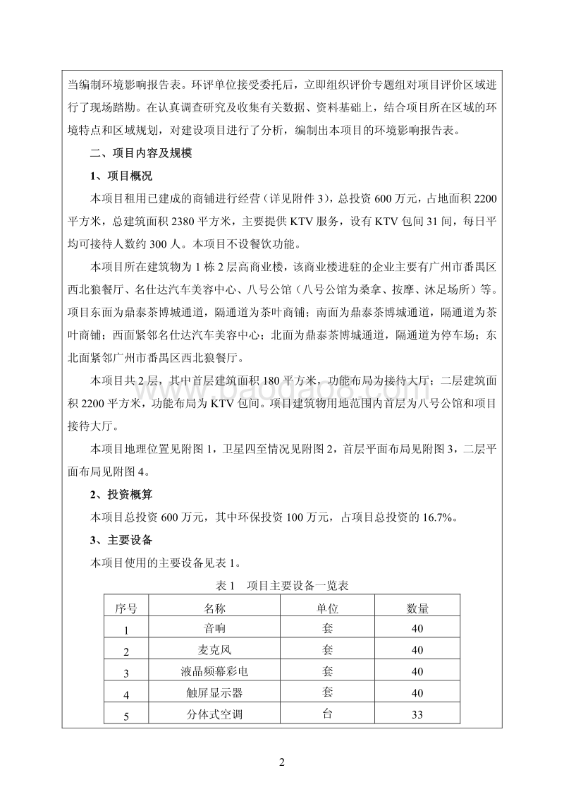 XX歌舞厅建设项目环境影响评价报告表.pdf_第2页