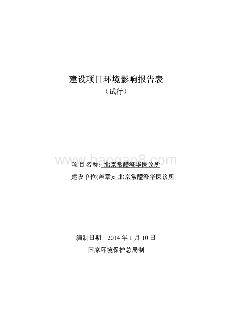 XX诊所环境影响评价报告表.pdf_第1页