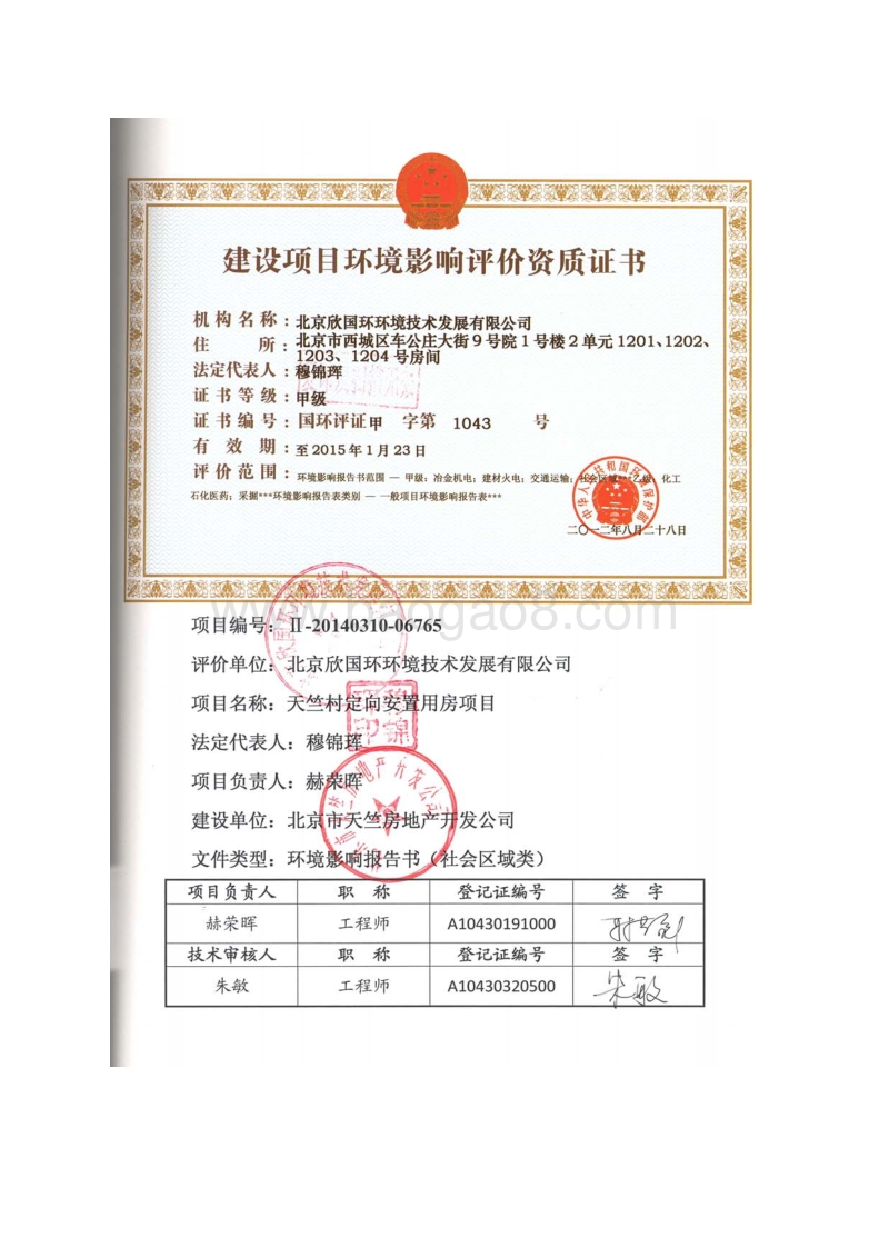 XX安置用房项目环境影响评价报告书.pdf_第1页