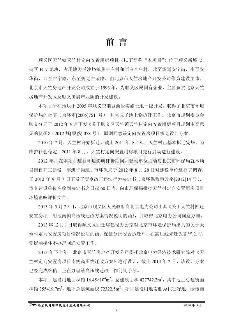 XX安置用房项目环境影响评价报告书.pdf_第4页