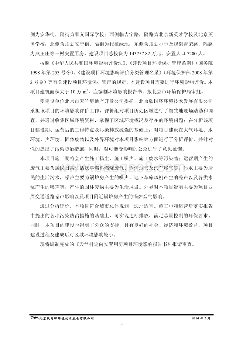 XX安置用房项目环境影响评价报告书.pdf_第5页