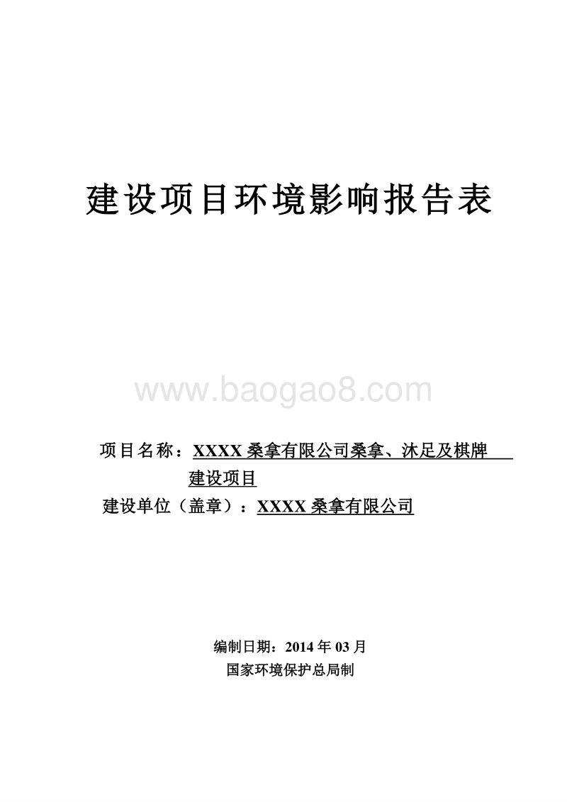 XX公司桑拿、沐足及棋牌建设项目环境影响评价报告表.doc_第1页