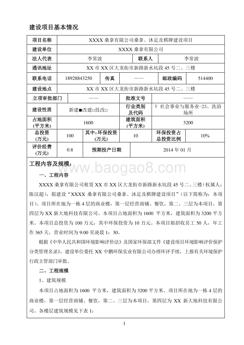 XX公司桑拿、沐足及棋牌建设项目环境影响评价报告表.doc_第3页