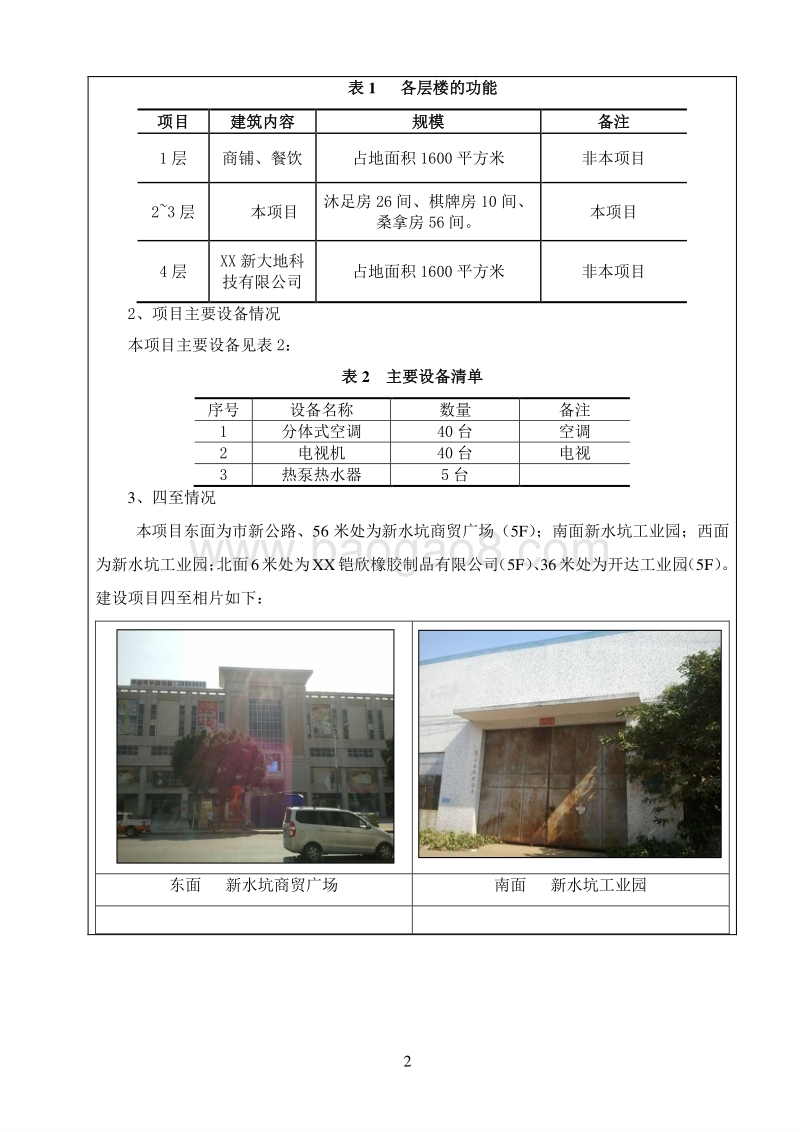 XX公司桑拿、沐足及棋牌建设项目环境影响评价报告表.doc_第4页