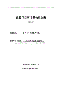 XX厂高温肉制品建设项目环境影响报告表环.doc