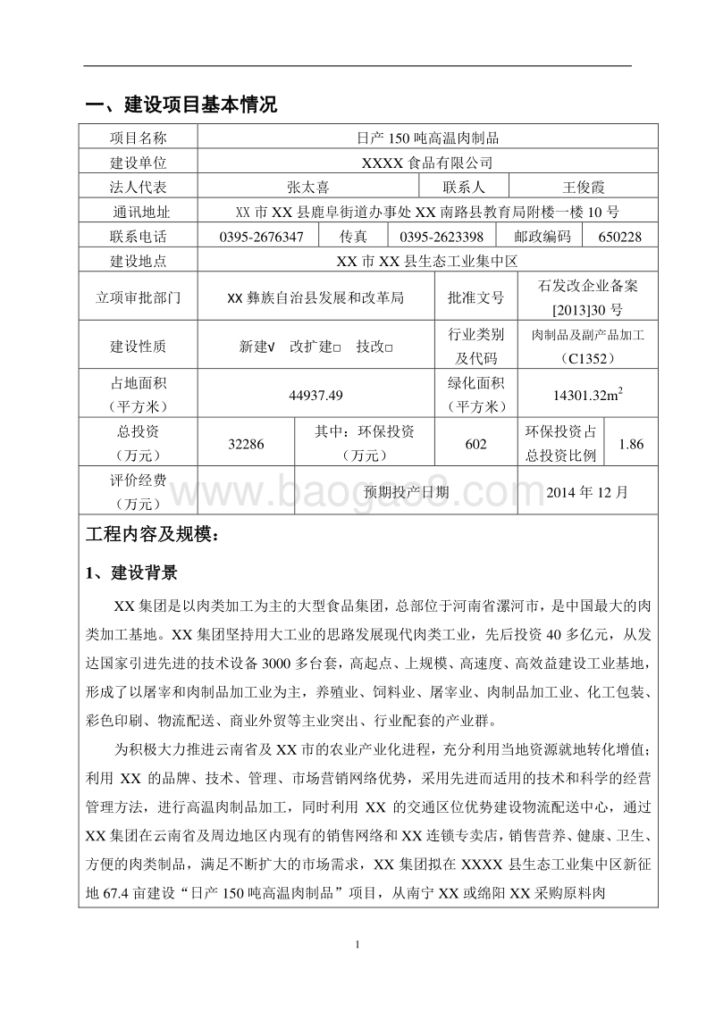 XX厂高温肉制品建设项目环境影响报告表环.doc_第3页