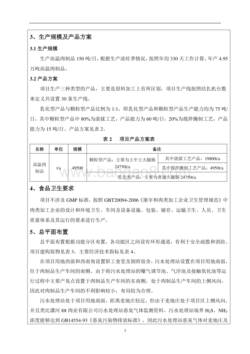 XX厂高温肉制品建设项目环境影响报告表环.doc_第5页