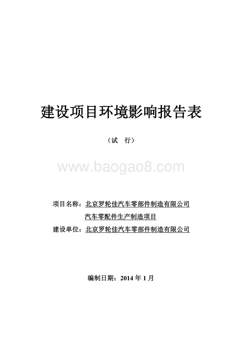 XX公司汽车零配件生产制造项目环境影响评价报告表.pdf_第1页