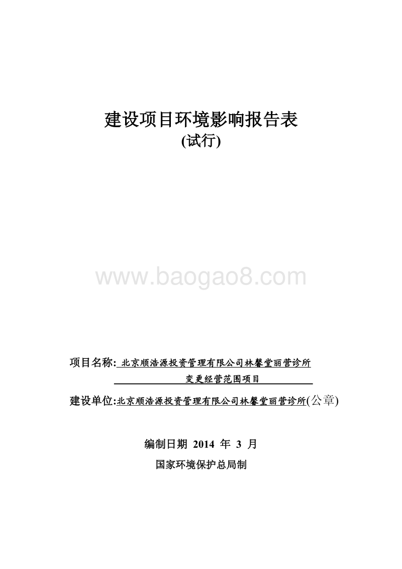 XX诊所变更经营范围项目环境影响评价报告表.pdf_第1页