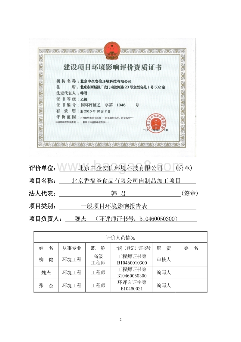 XX公司肉制品加工项目环境影响评价报告表.pdf_第2页