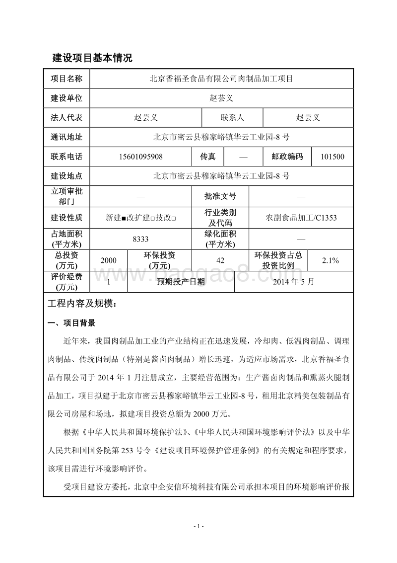 XX公司肉制品加工项目环境影响评价报告表.pdf_第4页