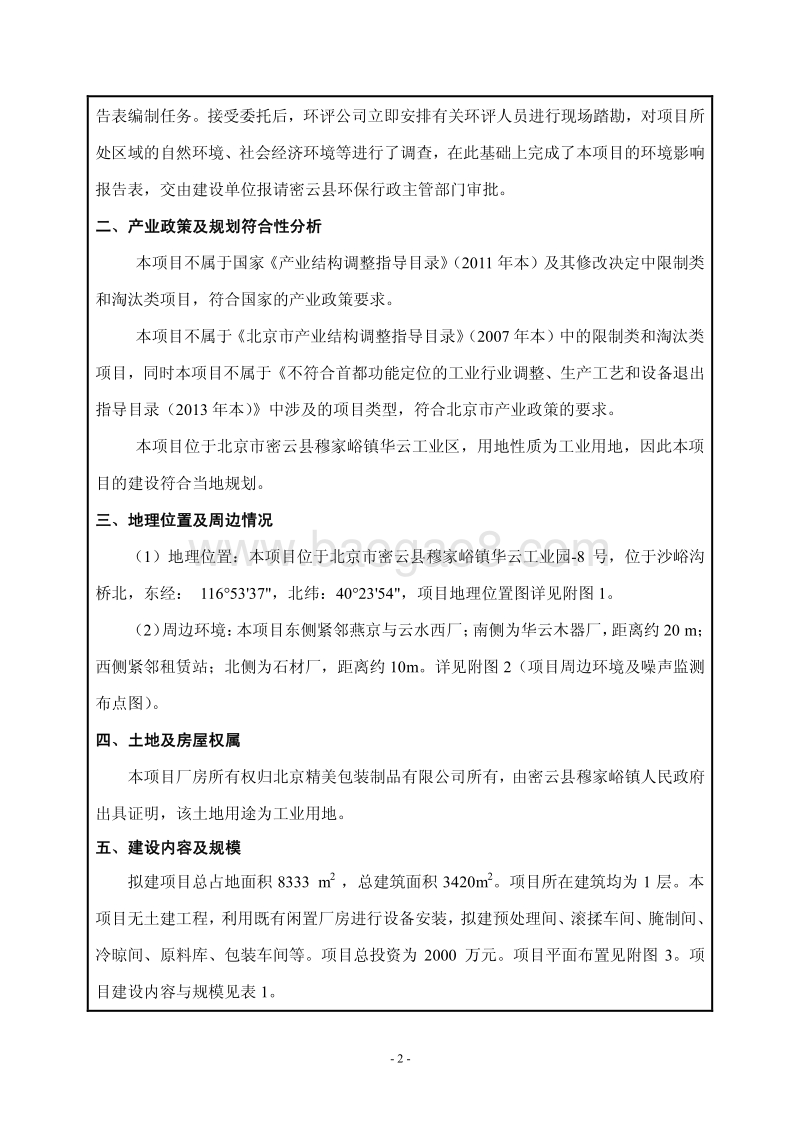 XX公司肉制品加工项目环境影响评价报告表.pdf_第5页