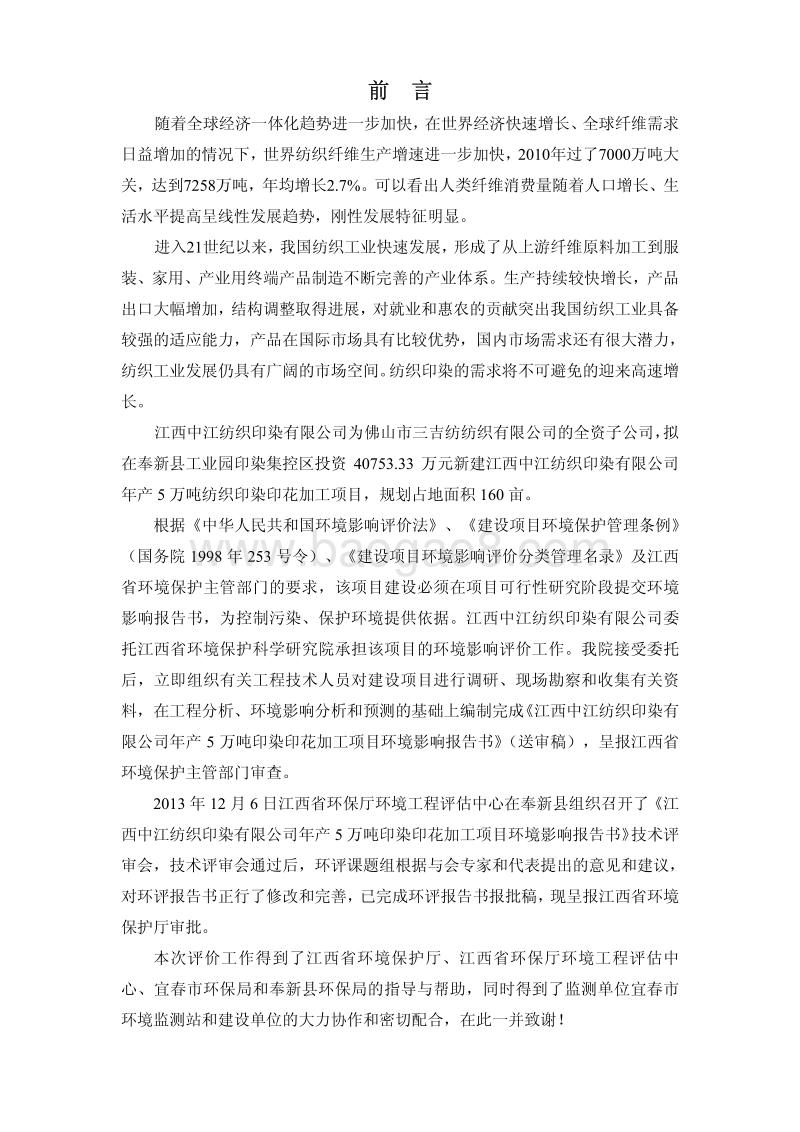 XX公司印染印花加工项目环境影响评价报告书.pdf_第1页