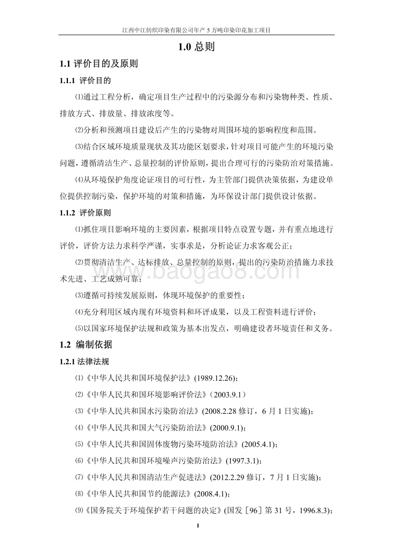 XX公司印染印花加工项目环境影响评价报告书.pdf_第5页