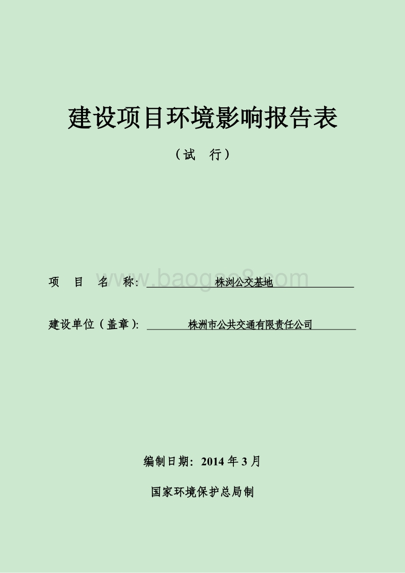 XX公交基地建设项目环境影响评价报告书.pdf_第1页