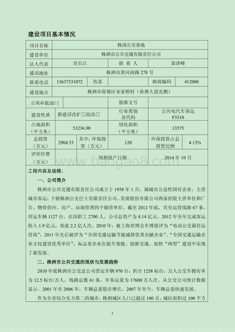 XX公交基地建设项目环境影响评价报告书.pdf_第2页