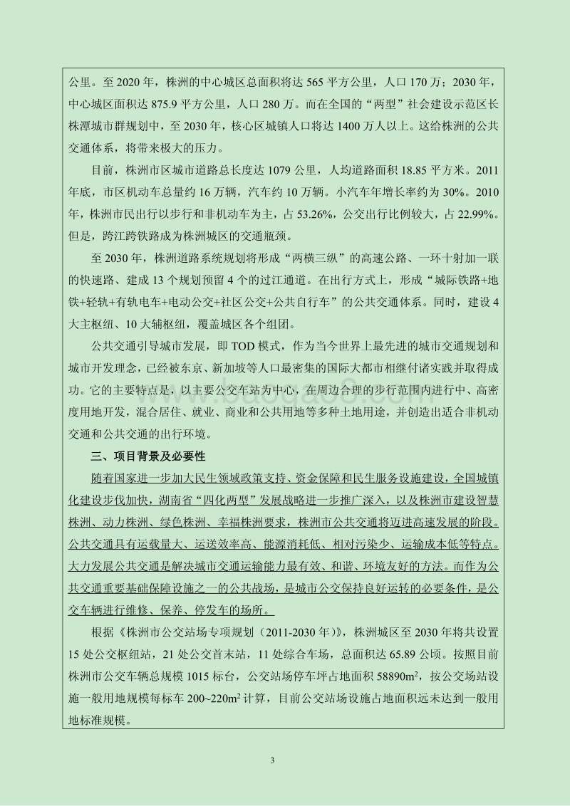 XX公交基地建设项目环境影响评价报告书.pdf_第3页