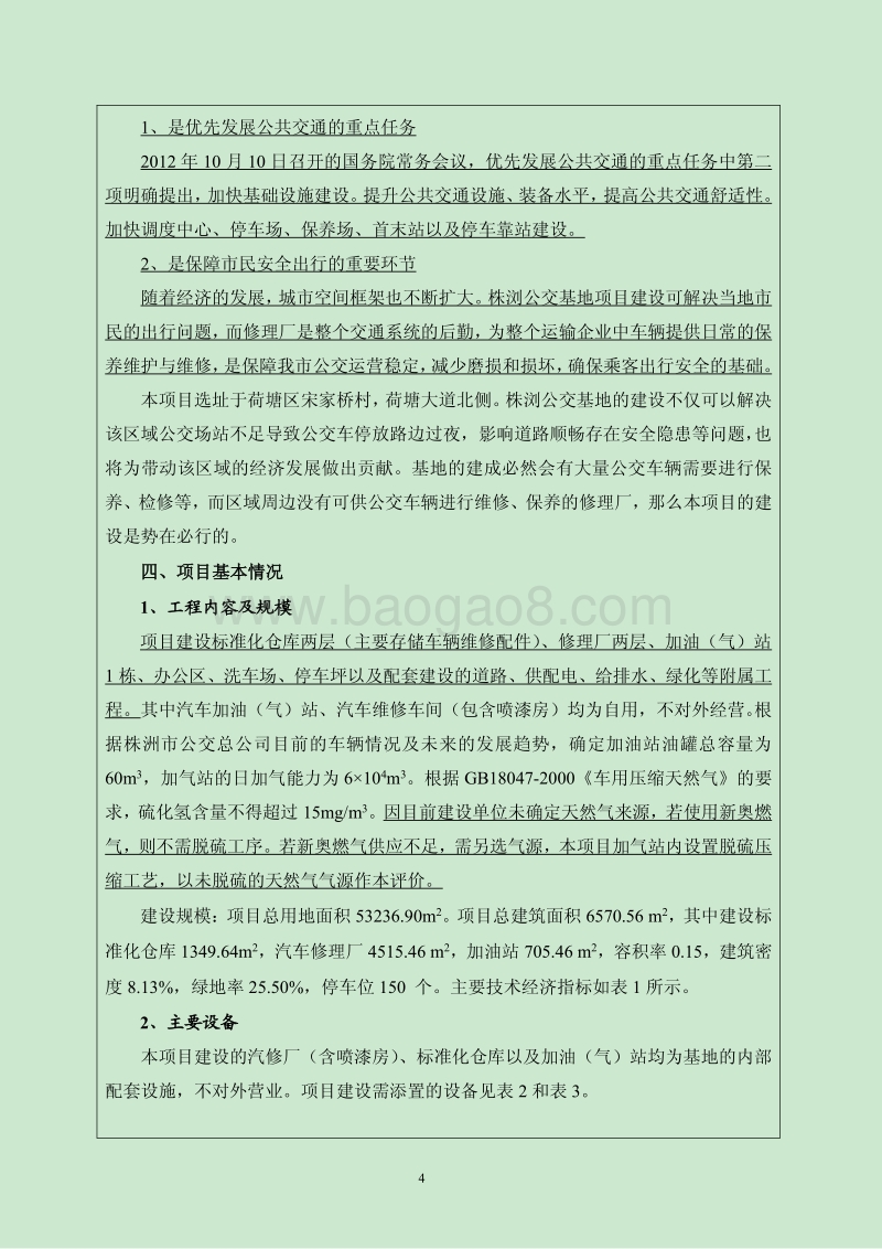 XX公交基地建设项目环境影响评价报告书.pdf_第4页