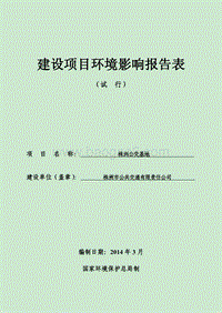 XX公交基地建设项目环境影响评价报告书.pdf
