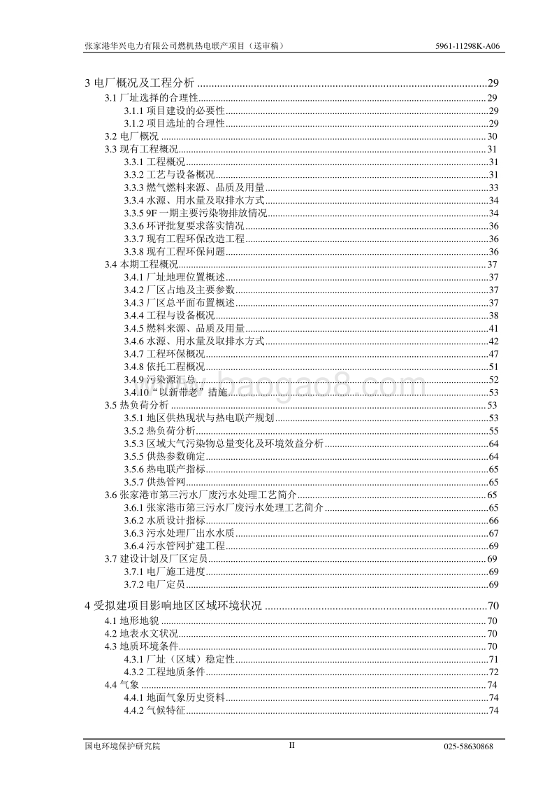 XX电力公司燃机热电联产项目环境影响评价报告书.pdf_第2页