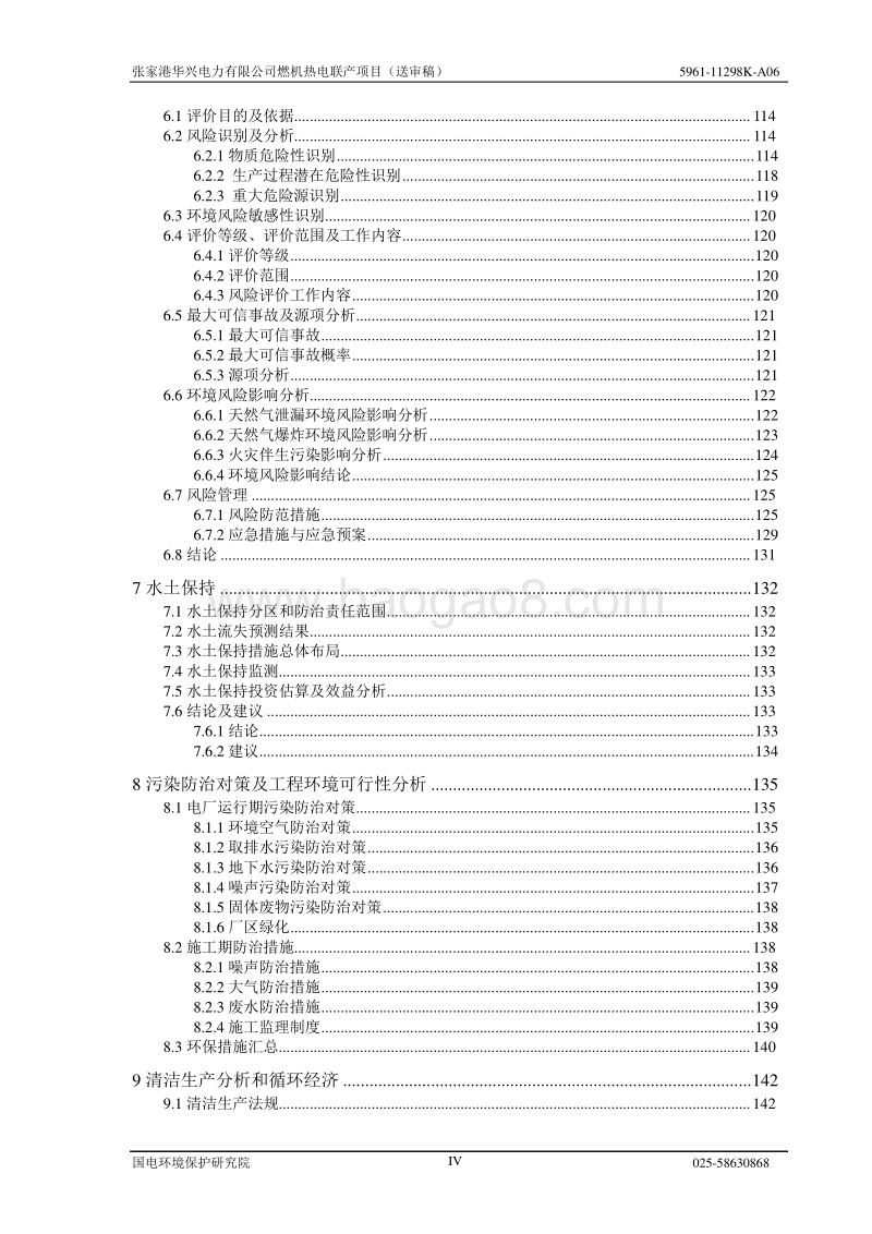 XX电力公司燃机热电联产项目环境影响评价报告书.pdf_第4页