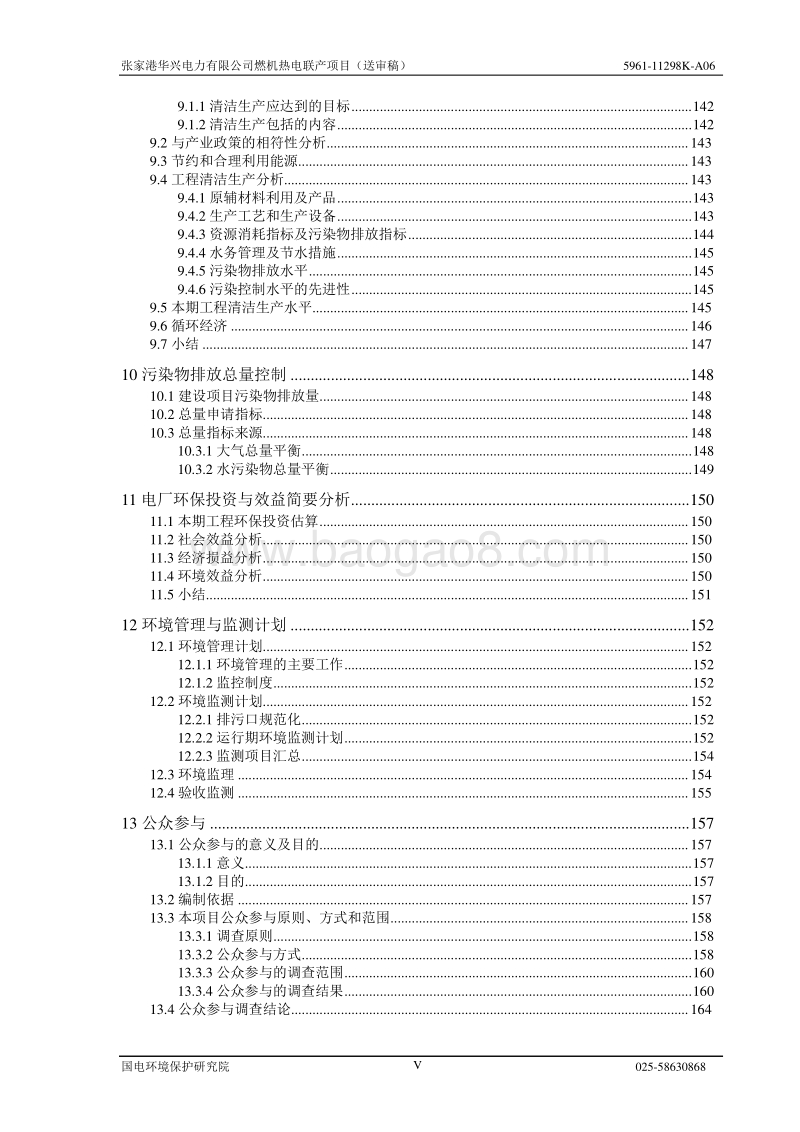XX电力公司燃机热电联产项目环境影响评价报告书.pdf_第5页