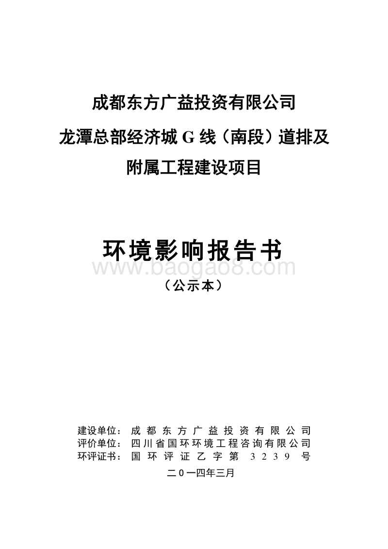 XX公司附属工程建设项目环境影响评价报告表.pdf_第1页