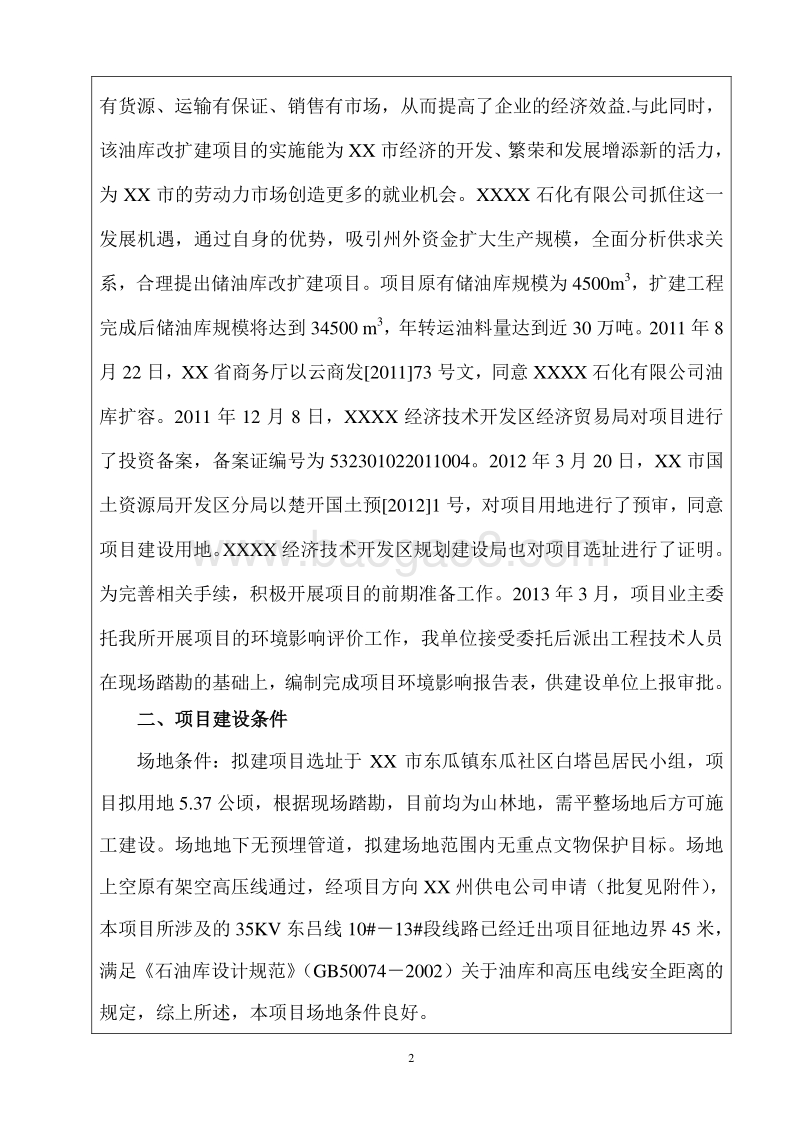 XX公司储油库改扩建项目环境影响报告表.doc_第2页