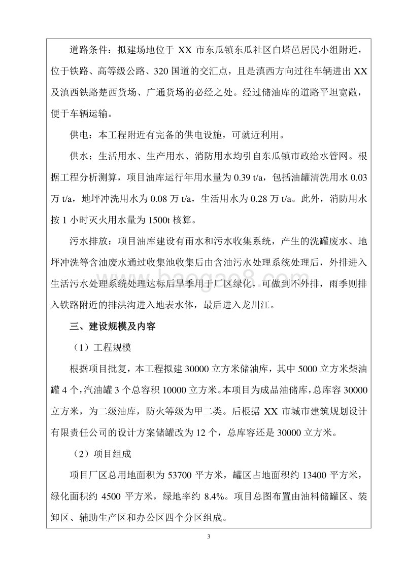 XX公司储油库改扩建项目环境影响报告表.doc_第3页