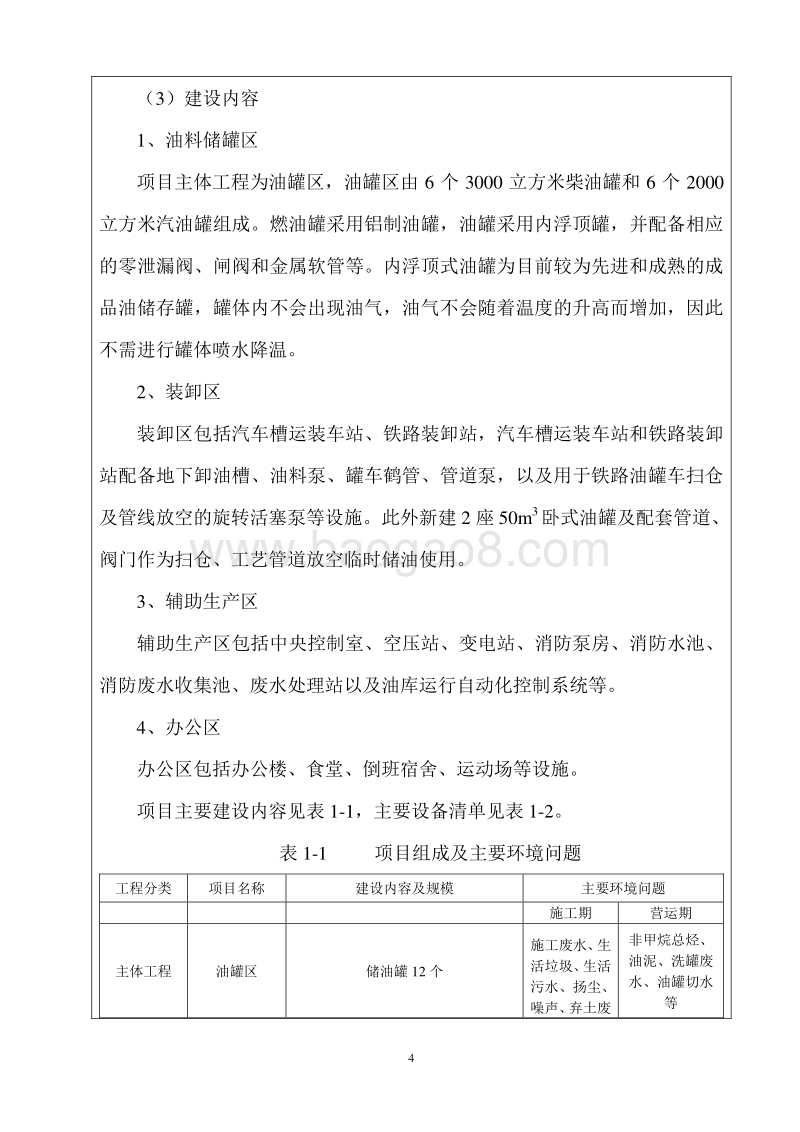 XX公司储油库改扩建项目环境影响报告表.doc_第4页