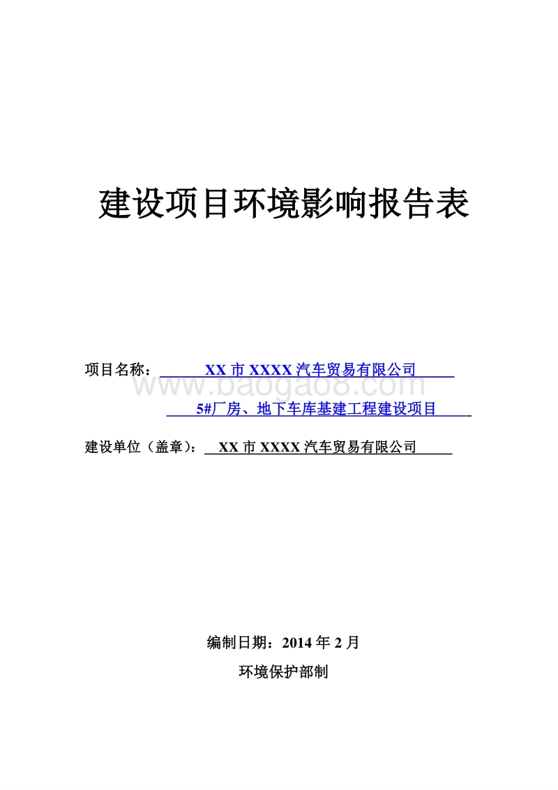 XX公司地下车库基建工程建设项目环境影响评价报告表.doc_第1页