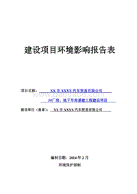 XX公司地下车库基建工程建设项目环境影响评价报告表.doc