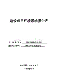 XX厂不干胶标签印刷项目环境影响评价报告表.doc