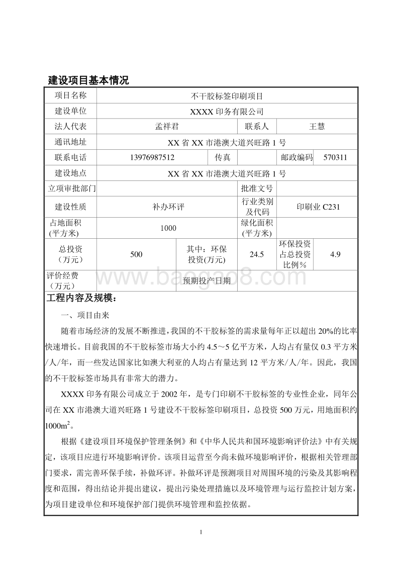 XX厂不干胶标签印刷项目环境影响评价报告表.doc_第3页