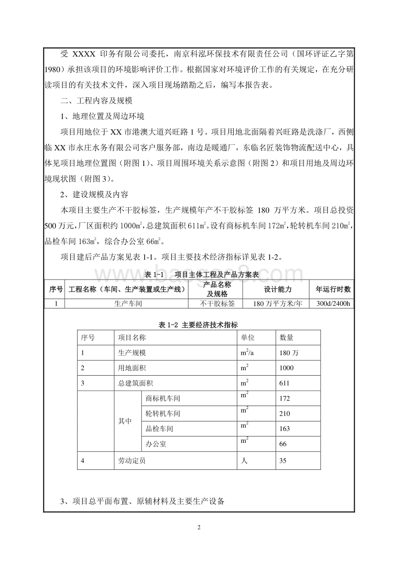 XX厂不干胶标签印刷项目环境影响评价报告表.doc_第4页