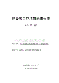 XX酒店地块建设项目环境影响报告表.doc
